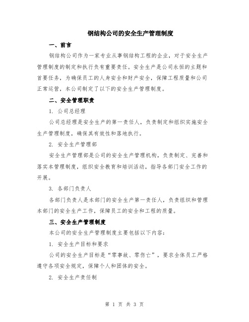 钢结构公司的安全生产管理制度