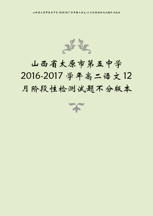 山西省太原市第五中学2016-2017学年高二语文12月阶段性检测试题不分版本