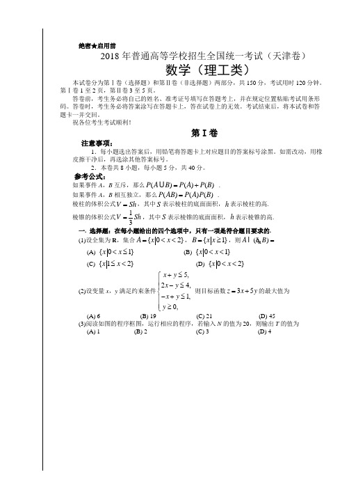 2018年天津市高考理科数学(天津卷)真题试题含答案