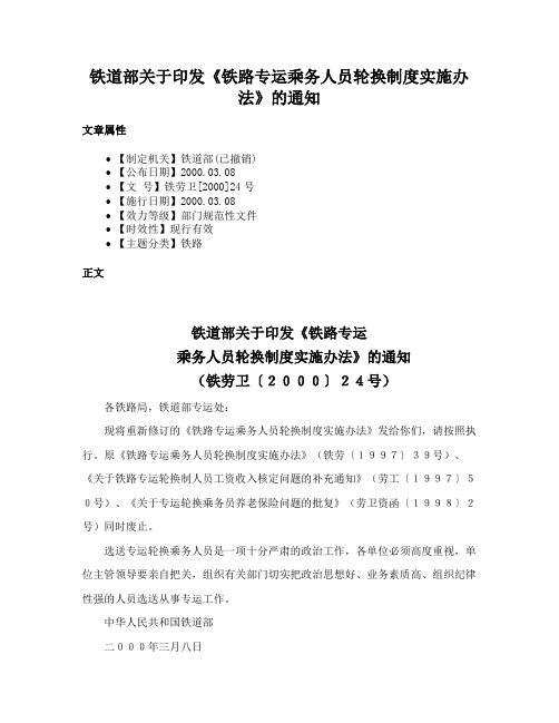 铁道部关于印发《铁路专运乘务人员轮换制度实施办法》的通知