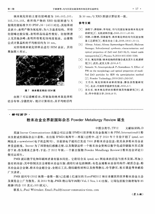 粉末冶金业界新国际杂志Powder Metallurgy Review诞生