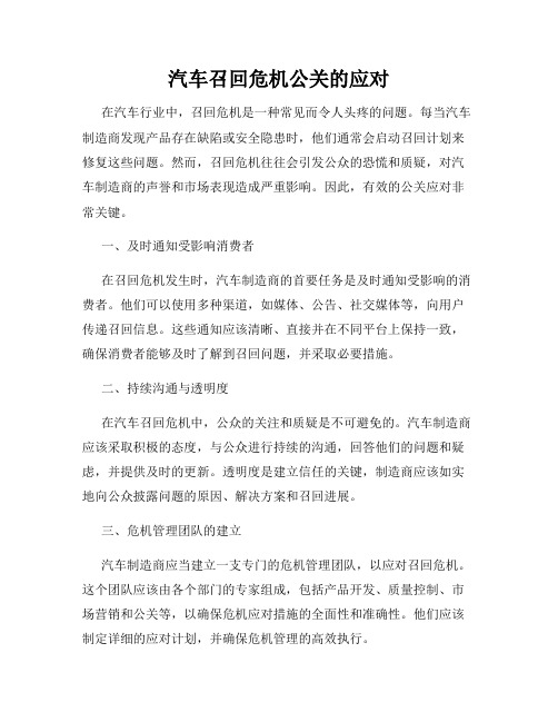 汽车召回危机公关的应对