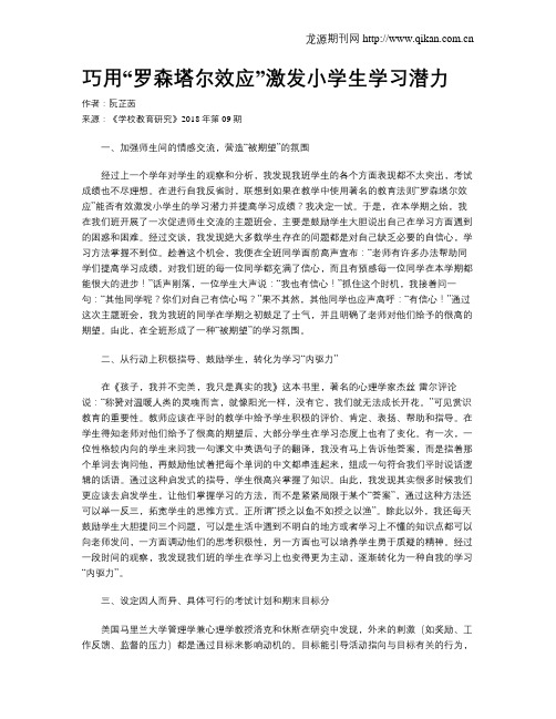 巧用“罗森塔尔效应”激发小学生学习潜力