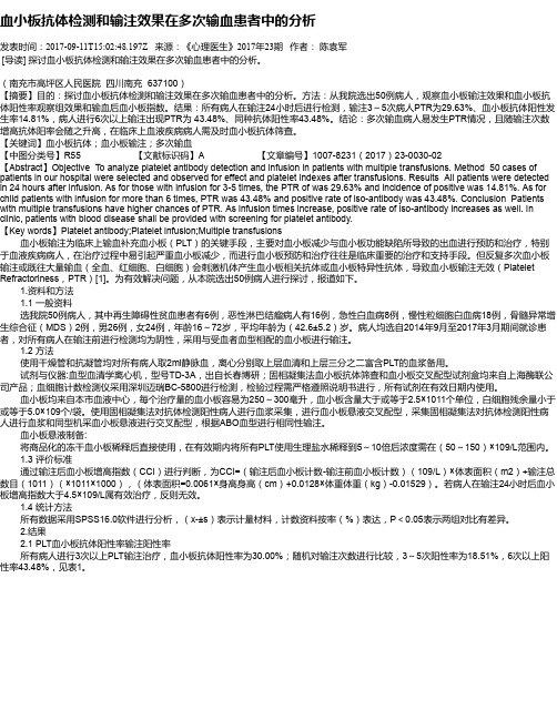 血小板抗体检测和输注效果在多次输血患者中的分析