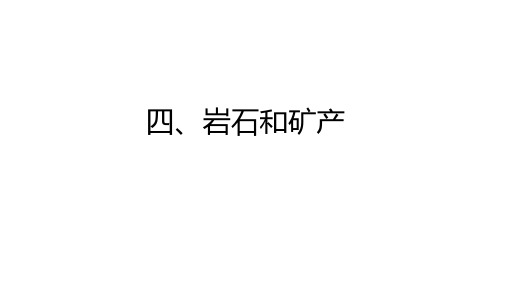 冀人版四年级上册第四单元岩石和矿产复习课件