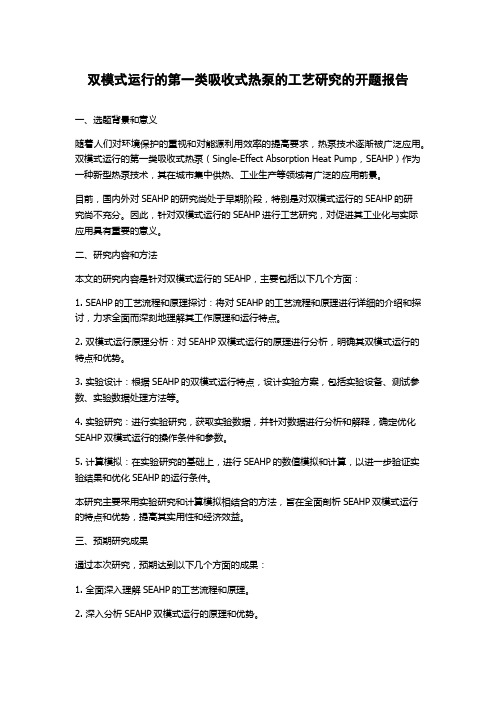 双模式运行的第一类吸收式热泵的工艺研究的开题报告