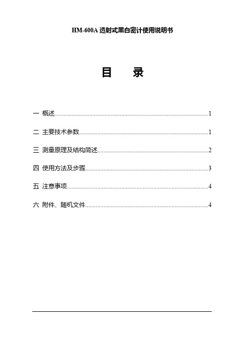 HM-600A 透射式黑白密计使用说明书