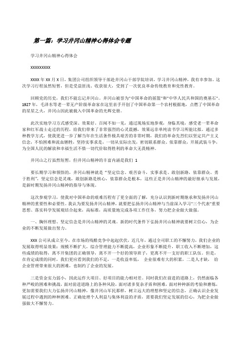 学习井冈山精神心得体会专题[修改版]