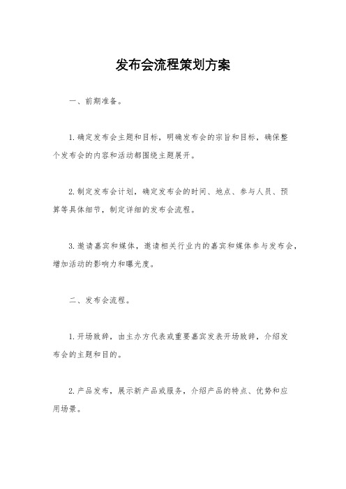 发布会流程策划方案