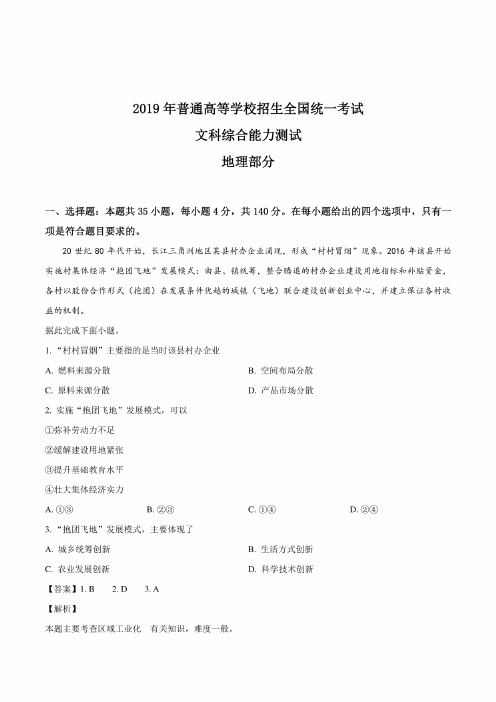 2019年高考全国卷Ⅰ文综试题及详细答案解析