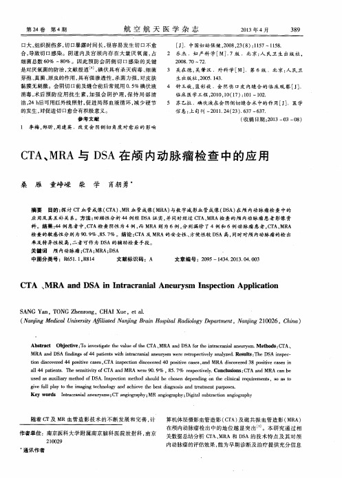 CTA、MRA与DSA在颅内动脉瘤检查中的应用