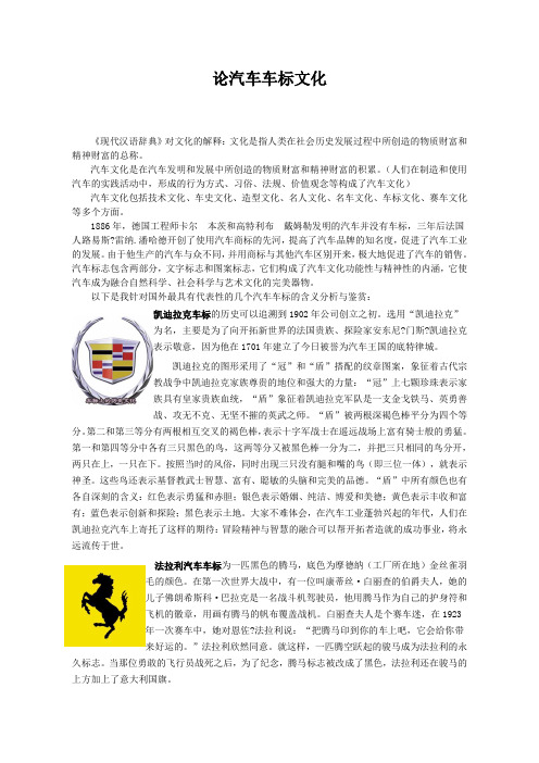 汽车车标文化论文