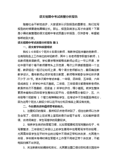 语文组期中考试质量分析报告（通用15篇）