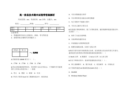 高一信息技术期末试卷带答案解析