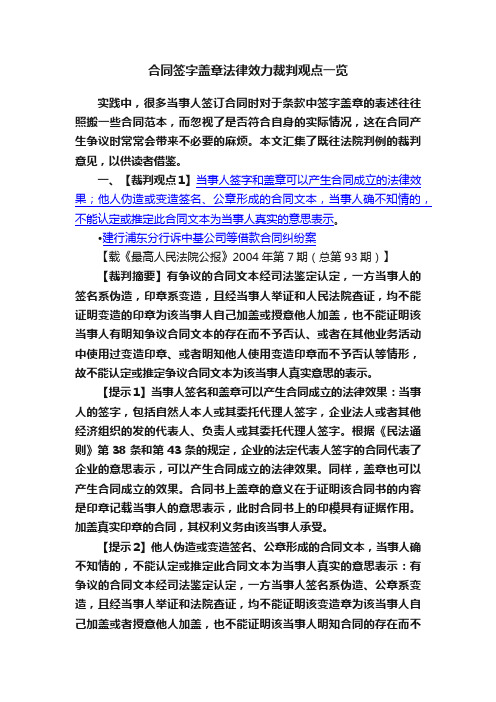 合同签字盖章法律效力裁判观点一览