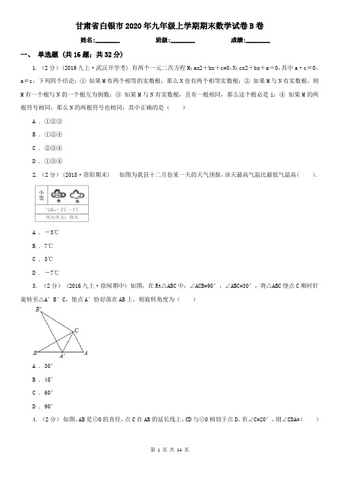 甘肃省白银市2020年九年级上学期期末数学试卷B卷