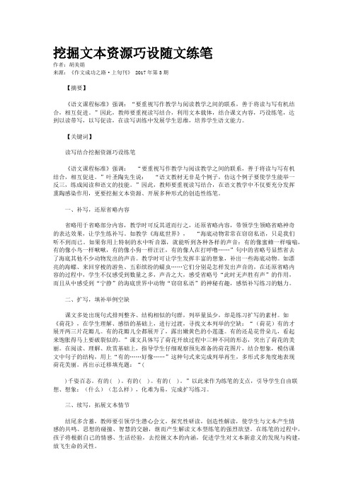 挖掘文本资源巧设随文练笔