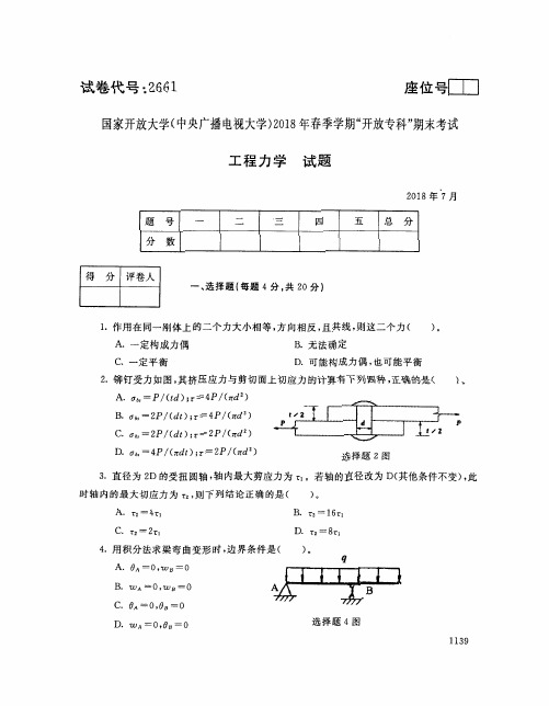 国家开放大学(中央电大)2018年春季学期“开放本科”期末考试 试题与答案-工程力学