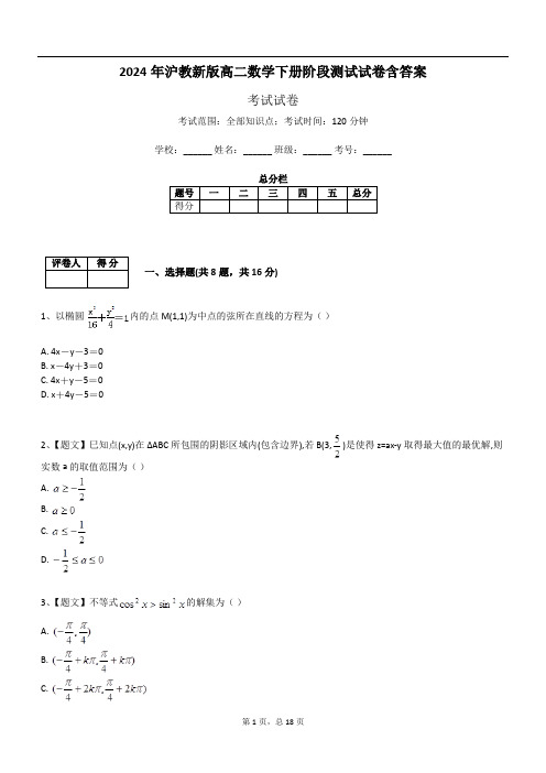 2024年沪教新版高二数学下册阶段测试试卷含答案