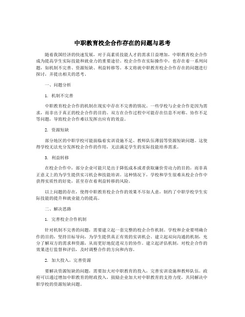 中职教育校企合作存在的问题与思考