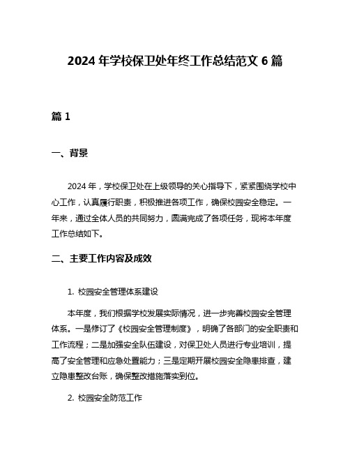 2024年学校保卫处年终工作总结范文6篇