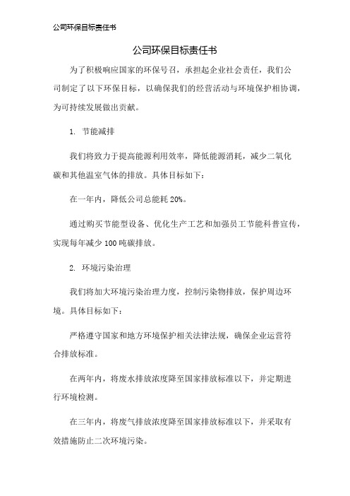 公司环保目标责任书