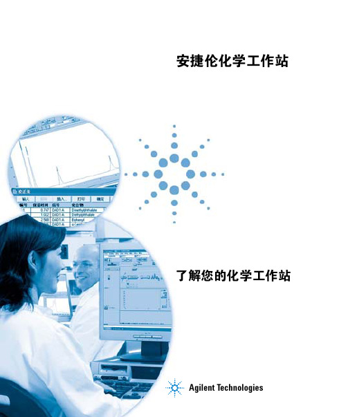 安捷伦化学工作站-Agilent