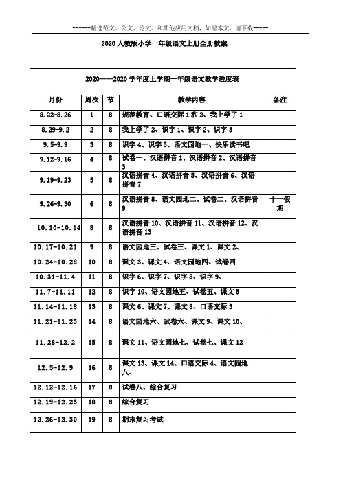 2020人教版小学一年级语文上册全册教案