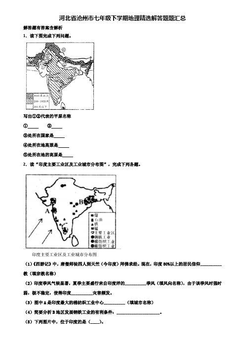 河北省沧州市七年级下学期地理精选解答题题汇总含解析