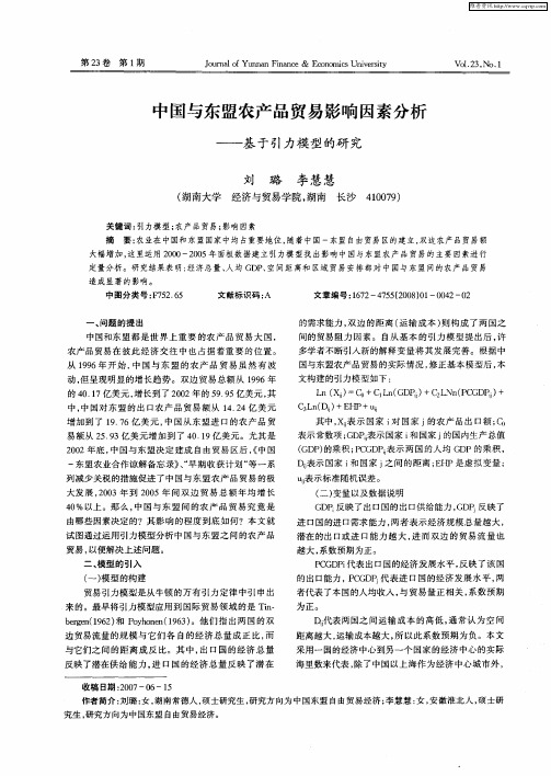 中国与东盟农产品贸易影响因素分析——基于引力模型的研究