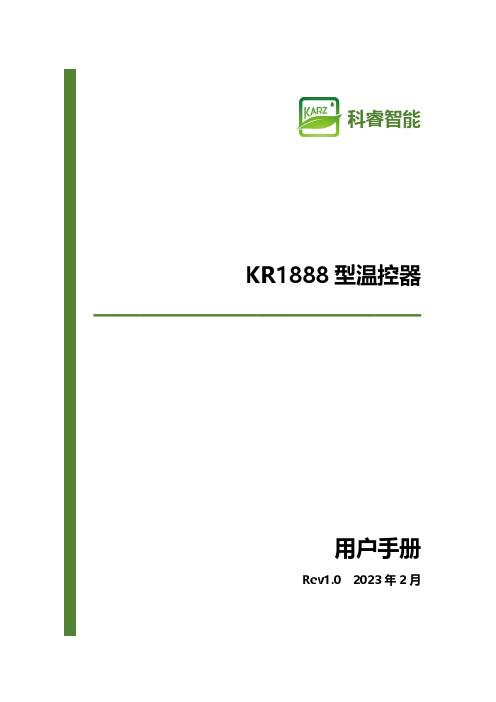 科睿智能 KR1888 型温控器用户手册说明书