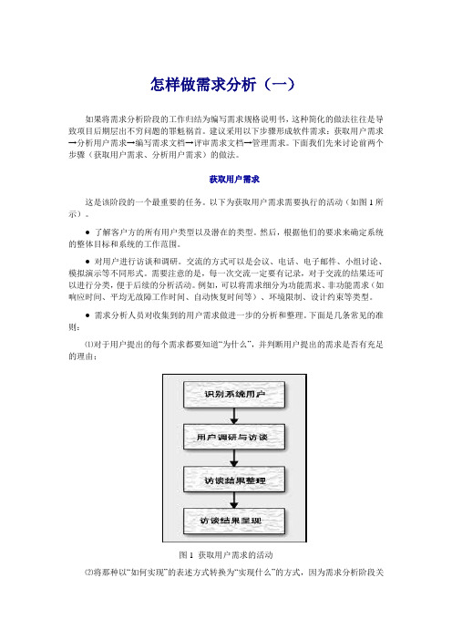 怎样做好需求分析(经典)