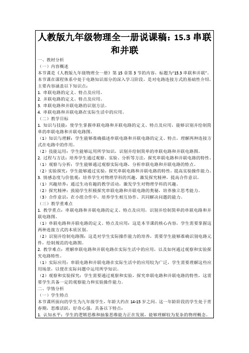 人教版九年级物理全一册说课稿：15.3串联和并联