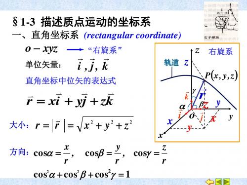 [理学]1-3 描述质点运动的坐标系