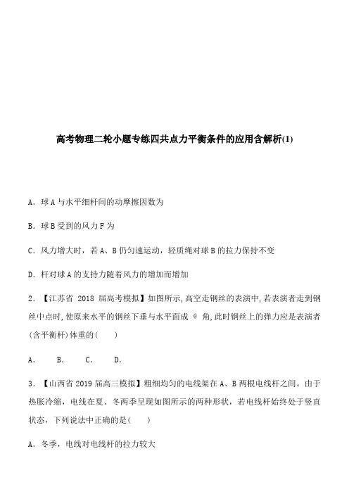 高考物理二轮小题专练四共点力平衡条件的应用含解析(1)