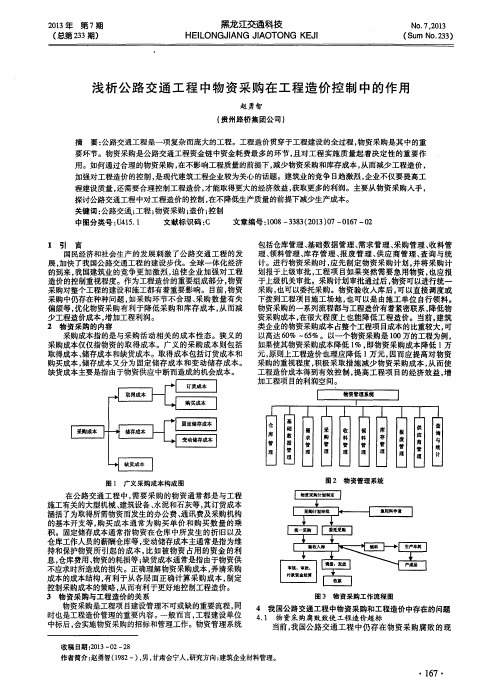 浅析公路交通工程中物资采购在工程造价控制中的作用