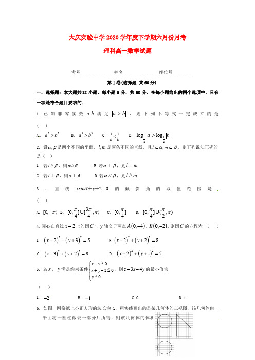 黑龙江省大庆实验中学2020学年高一数学6月月考试题 理