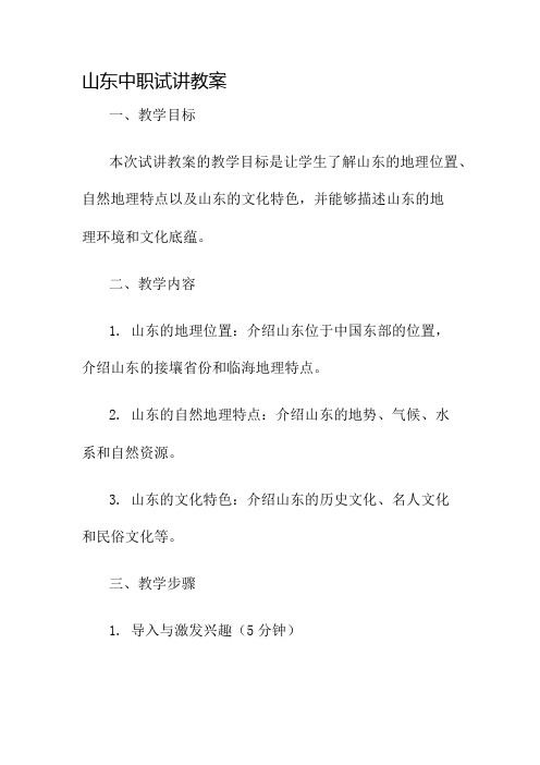 山东中职试讲教案名师公开课获奖教案百校联赛一等奖教案