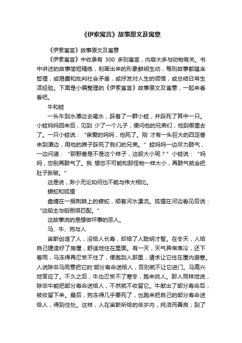 《伊索寓言》故事原文及寓意