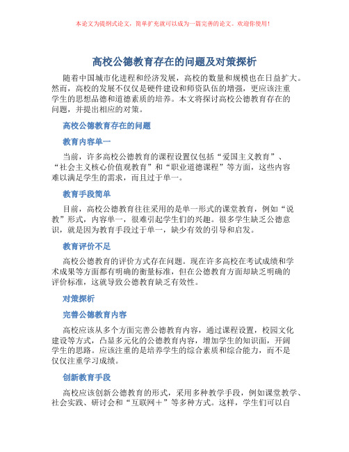 高校公德教育存在的问题及对策探析