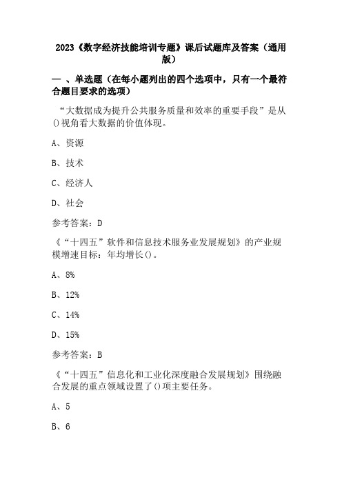 2023《数字经济技能培训专题》课后试题库及答案(通用版)