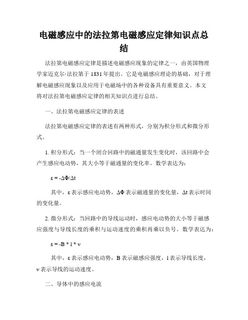 电磁感应中的法拉第电磁感应定律知识点总结