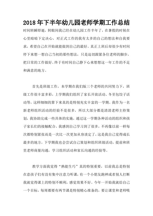 2018年下半年幼儿园老师学期工作总结