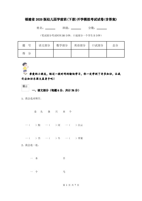 福建省2020版幼儿园学前班(下册)开学模拟考试试卷(含答案)