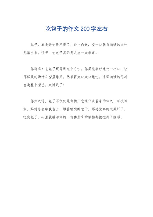 吃包子的作文200字左右