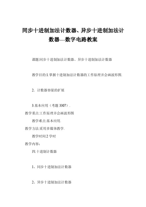 同步十进制加法计数器、异步十进制加法计数器---数字电路教案