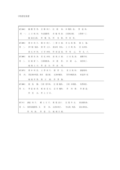 学校食堂菜谱