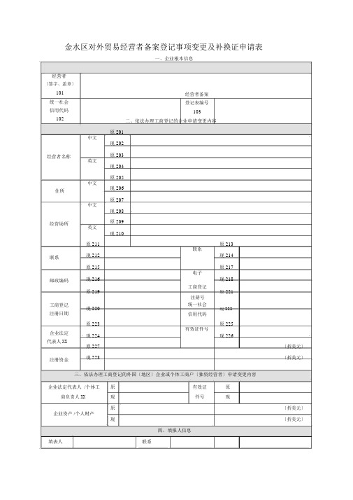 金水区对外贸易经营者备案登记事项变更与补换证申请表