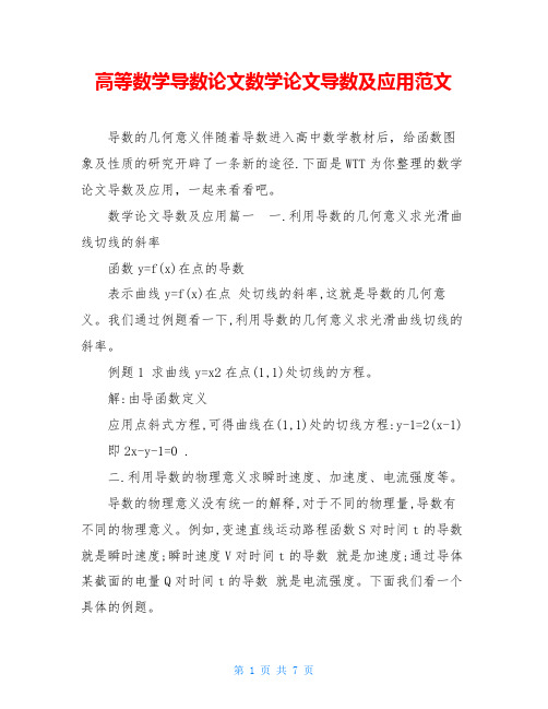 高等数学导数论文数学论文导数及应用范文