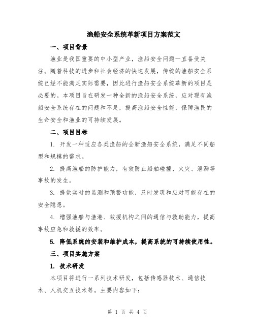 渔船安全系统革新项目方案范文